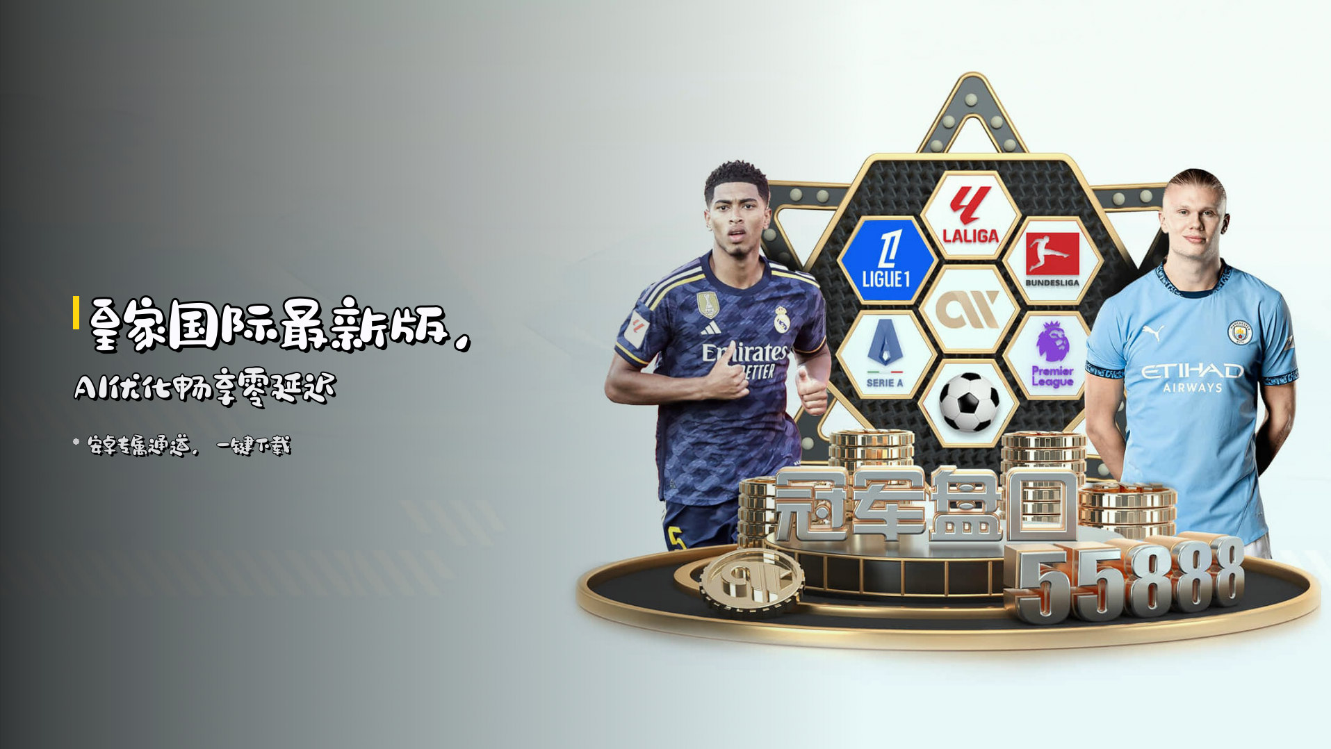 皇家国际<strong>最新版</strong>，AI优化畅享零延迟